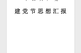 2018年最新最新七一建党节思想汇报