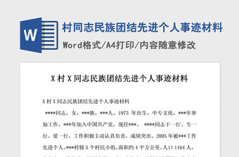 2021年村同志民族團結先進個人事跡材料