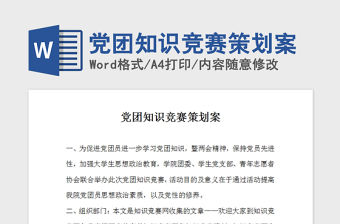 2021年黨團知識競賽策劃案