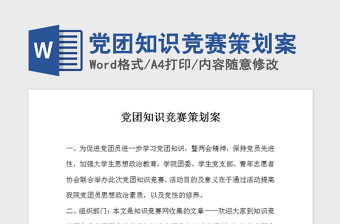 2021年黨團知識競賽策劃案