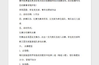 2021年黨團(tuán)知識(shí)競(jìng)賽策劃案