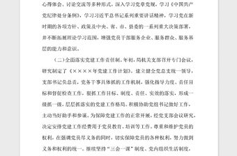 2021年黨支部書記抓基層黨建述職報告