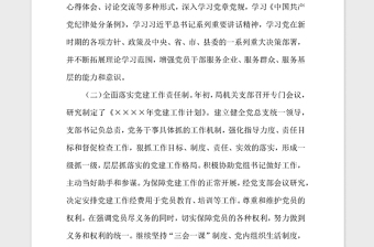 2021年黨支部書記抓基層黨建述職報(bào)告