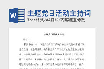 2021年主題黨日活動主持詞