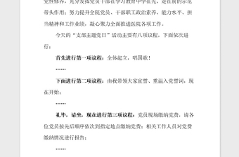 2021年主題黨日活動主持詞