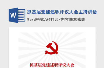 2021年抓基層黨建述職評議大會主持講話