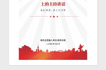 2021年抓基層黨建述職評議大會主持講話