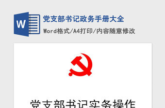 2021年黨支部書記政務(wù)手冊(cè)大全