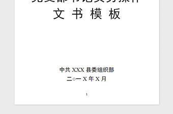 2021年黨支部書記政務(wù)手冊(cè)大全