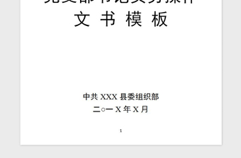 2021年黨支部書(shū)記政務(wù)手冊(cè)大全