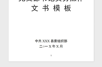 2021年党支部书记政务手册大全