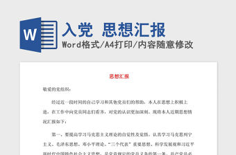 2021年入黨 思想?yún)R報(bào)