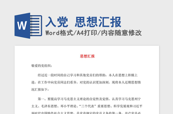 2021年入黨 思想?yún)R報(bào)