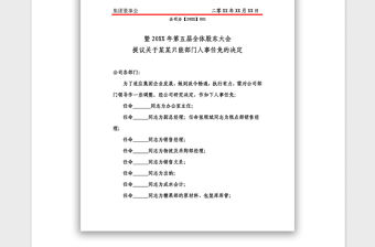2021年公司集團股東大會人事任命函紅頭文件