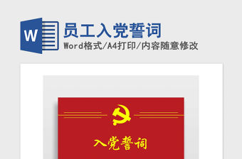 2021年員工入黨誓詞