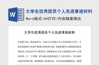 2021年大學生優秀團員個人先進事跡材料