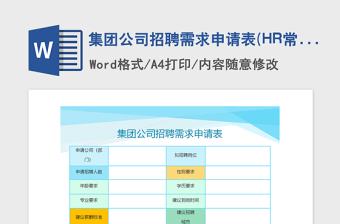 2021年集團公司招聘需求申請表(HR常用表格)