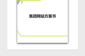 2021年集團(tuán)網(wǎng)站方案書