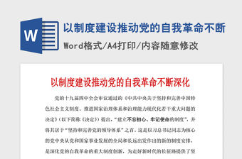 2021年以制度建設(shè)推動(dòng)黨的自我革命不斷