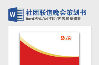 2021年社團聯誼晚會策劃書