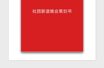 2021年社团联谊晚会策划书