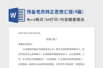 2021年預(yù)備黨員轉(zhuǎn)正思想?yún)R報(bào)(4篇)