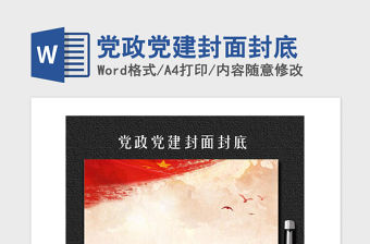 2021年黨政黨建封面封底