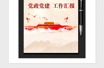 2021年黨政黨建封面封底