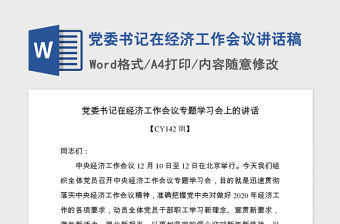 2021年黨委書記在經濟工作會議講話稿