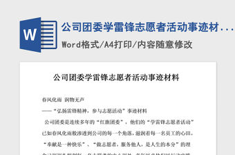 2021年公司團委學雷鋒志愿者活動事跡材料