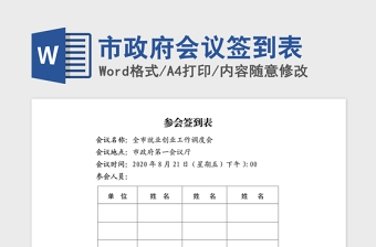 2021年市政府會(huì)議簽到表