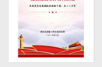 2021年機(jī)關(guān)單位黨支部黨員發(fā)展工作材料模板范文匯編