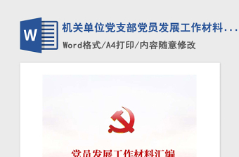 2021年機(jī)關(guān)單位黨支部黨員發(fā)展工作材料模板范文匯編