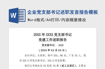 2021年企業黨支部書記述職發言報告模板