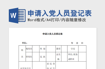 2021年申請入黨人員登記表