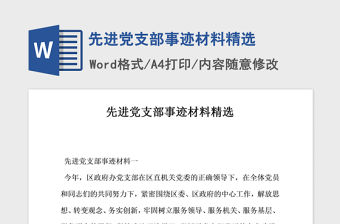2021年先進黨支部事跡材料精選
