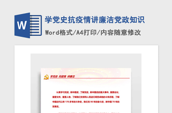 2021年學(xué)黨史抗疫情講廉潔黨政知識