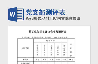 2025中學黨支部測評意見和建議