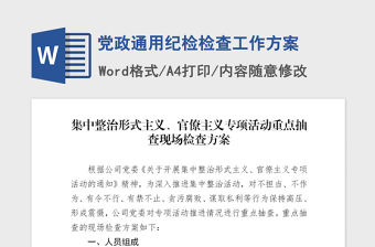 2021年黨政通用紀檢檢查工作方案