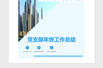 2021年黨支部年終工作總結(jié)