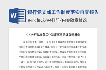 2021年銀行黨支部工作制度落實(shí)自查報(bào)告