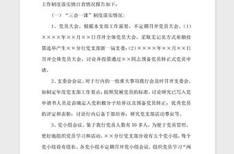 2021年銀行黨支部工作制度落實(shí)自查報(bào)告