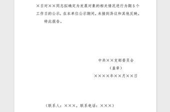 2021年黨支部發(fā)展對象人選的公示報告
