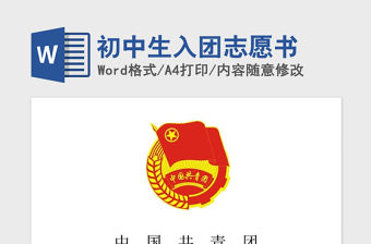 2021年初中生入團志愿書