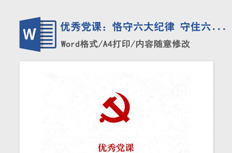 2021年優(yōu)秀黨課：恪守六大紀(jì)律 守住六大防線