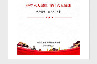 2021年優(yōu)秀黨課：恪守六大紀(jì)律 守住六大防線