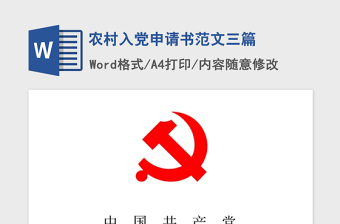 2021年農(nóng)村入黨申請書范文三篇