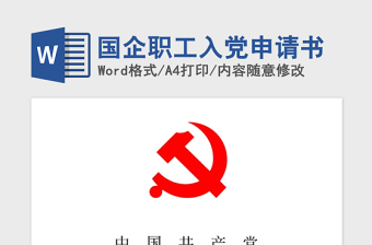 2021年國企職工入黨申請(qǐng)書