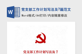 2021年黨支部工作計(jì)劃寫(xiě)法及7篇范文