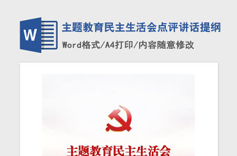 2021年主題教育民主生活會點評講話提綱